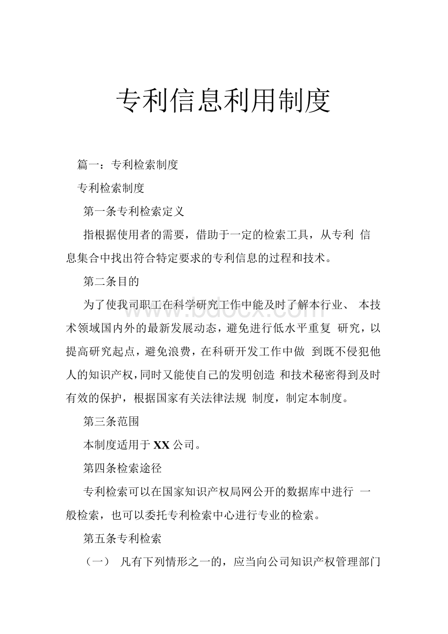 专利信息利用制度Word格式.docx_第1页