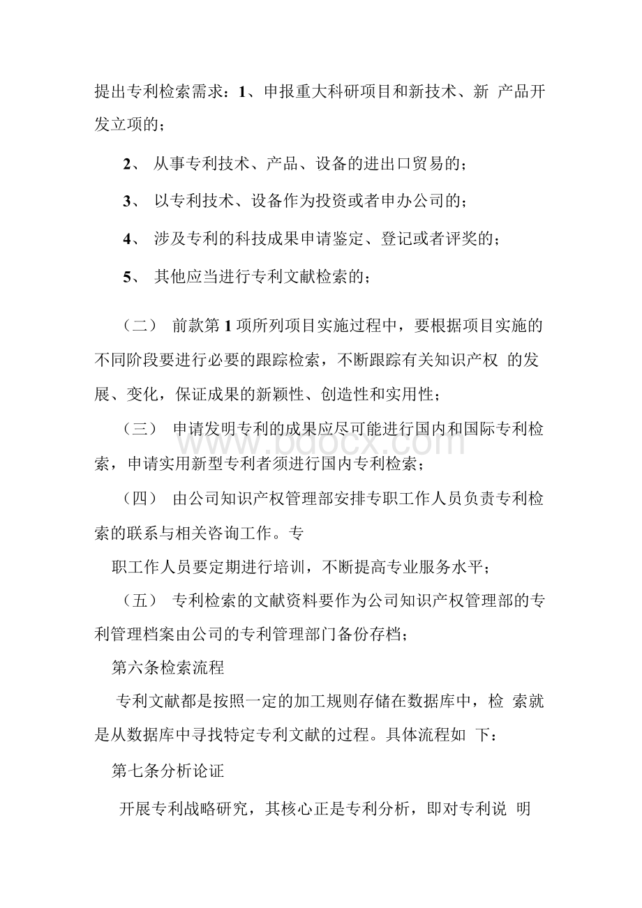 专利信息利用制度Word格式.docx_第2页