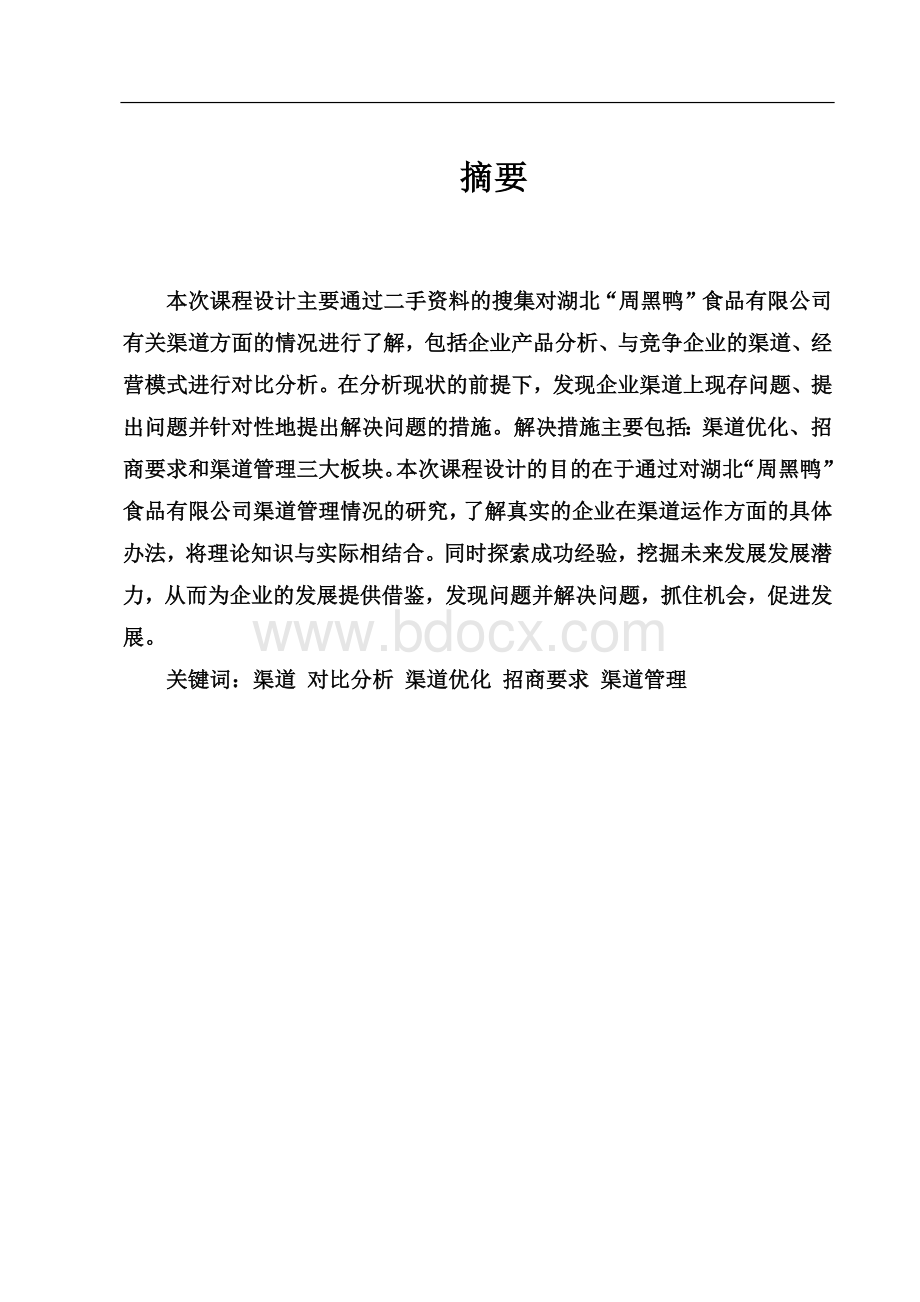 周黑鸭渠道设计Word格式文档下载.docx_第2页