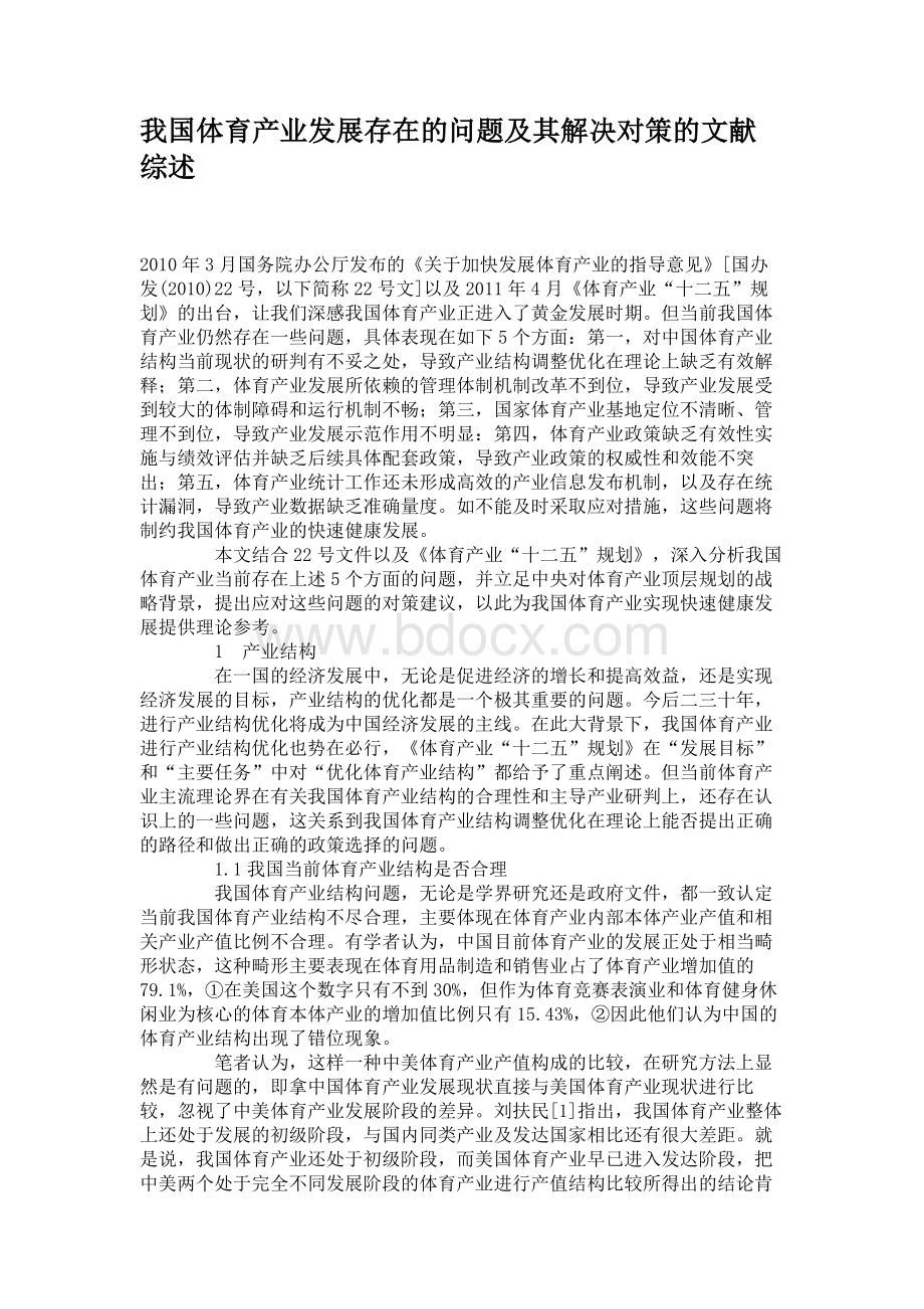 我国体育产业发展存在的问题及其解决对策的文献综述Word格式文档下载.doc_第1页