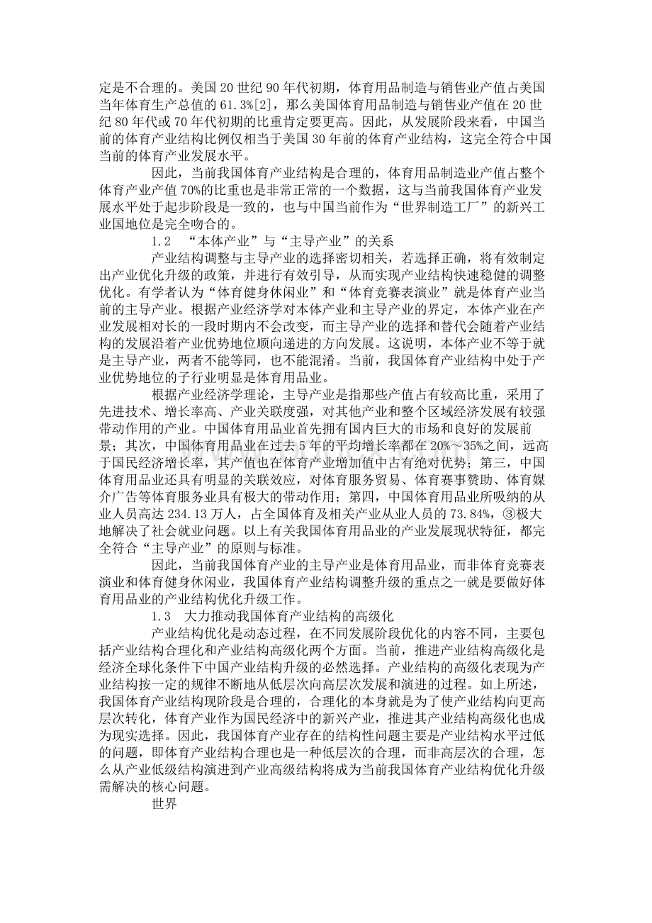 我国体育产业发展存在的问题及其解决对策的文献综述Word格式文档下载.doc_第2页