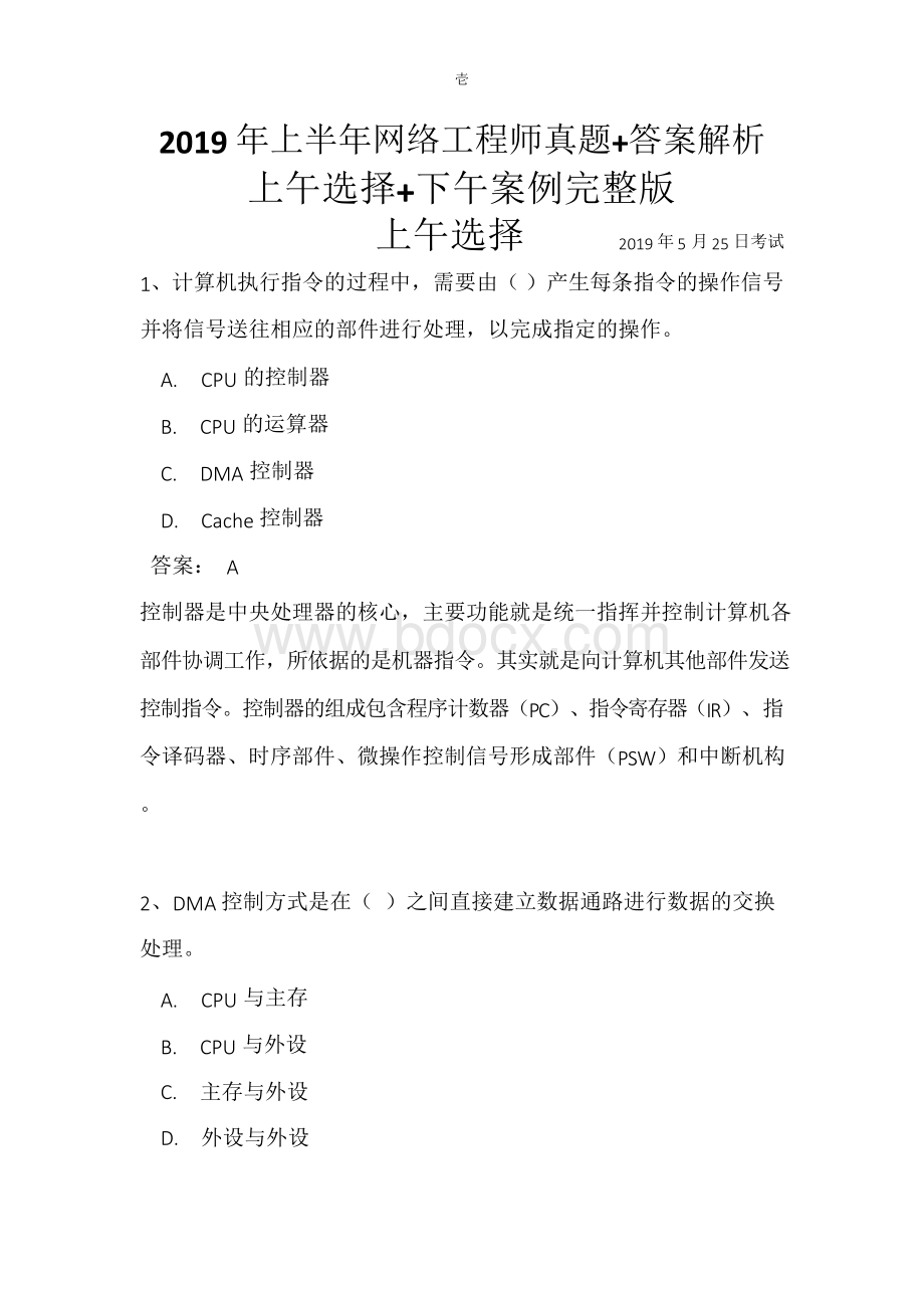 上半年网络工程师真题+答案解析上午选择+下午案例完整版Word下载.docx