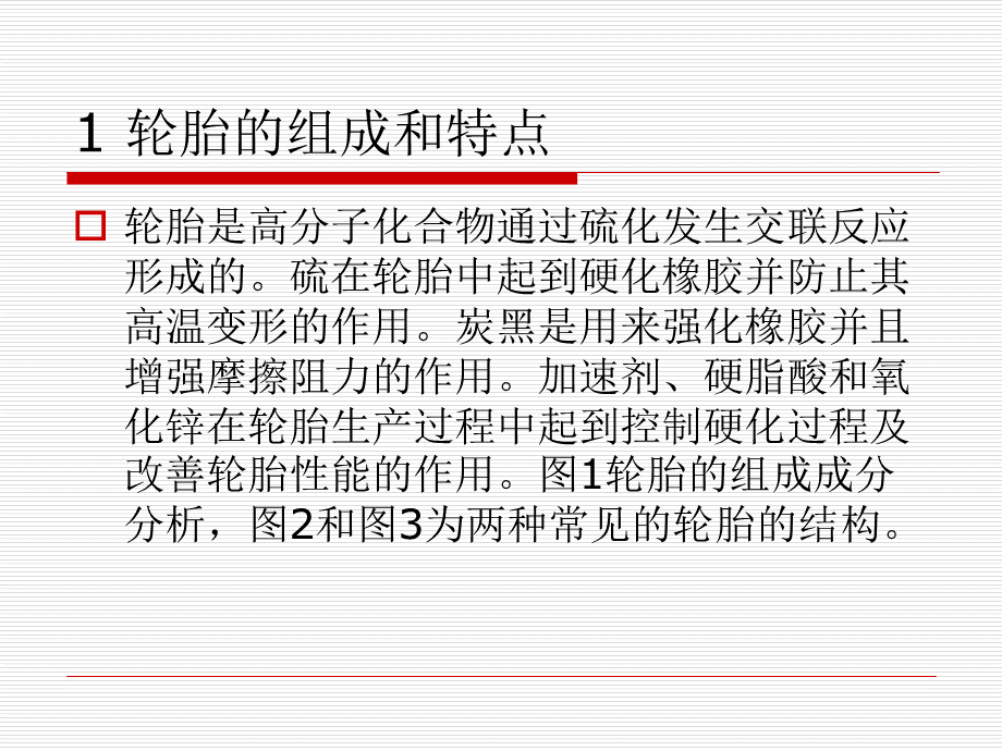 废轮胎回收及其应用前景.ppt_第2页