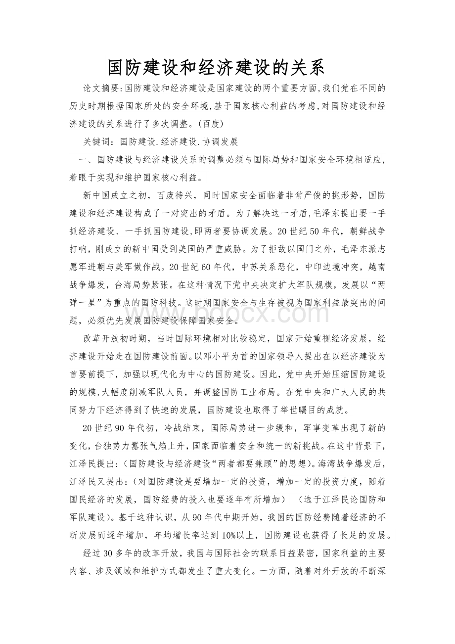 国防建设和经济建设的关系Word下载.docx