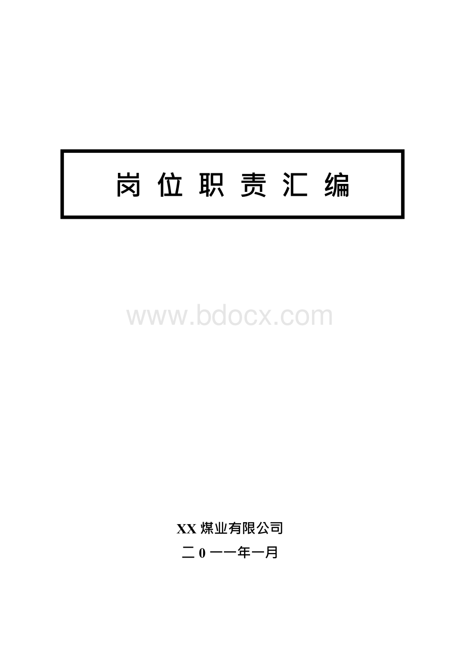 煤矿企业岗位责任制(全版)文档格式.docx