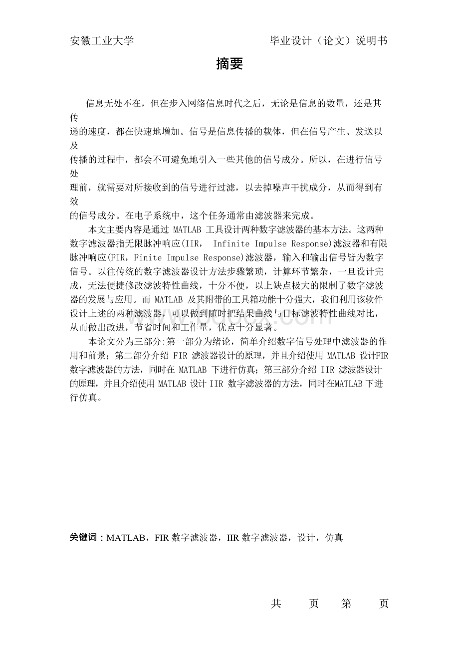 基于matlab的fir和iir数字滤波器的设计与仿真.docx_第1页