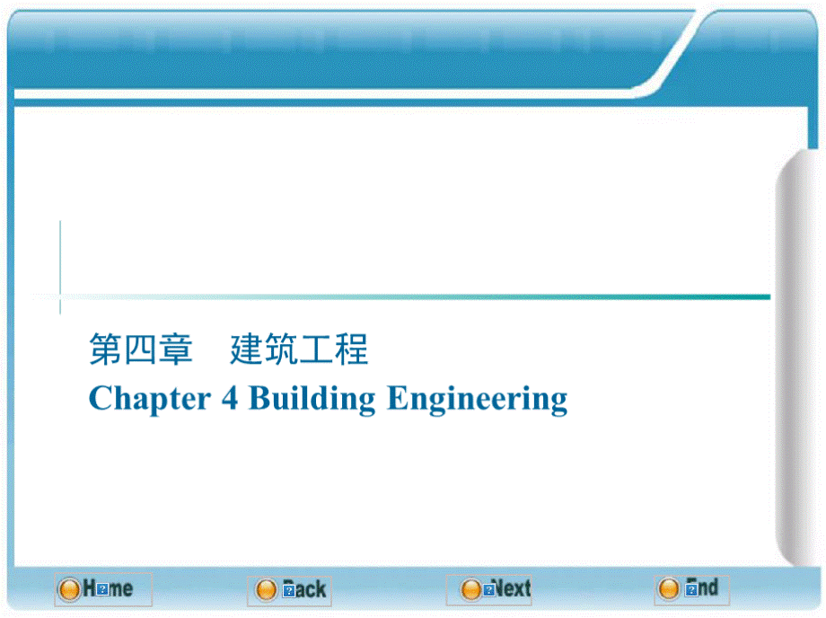 土木工程概论（英文版）Chapter 4 Building Engineering.pptx