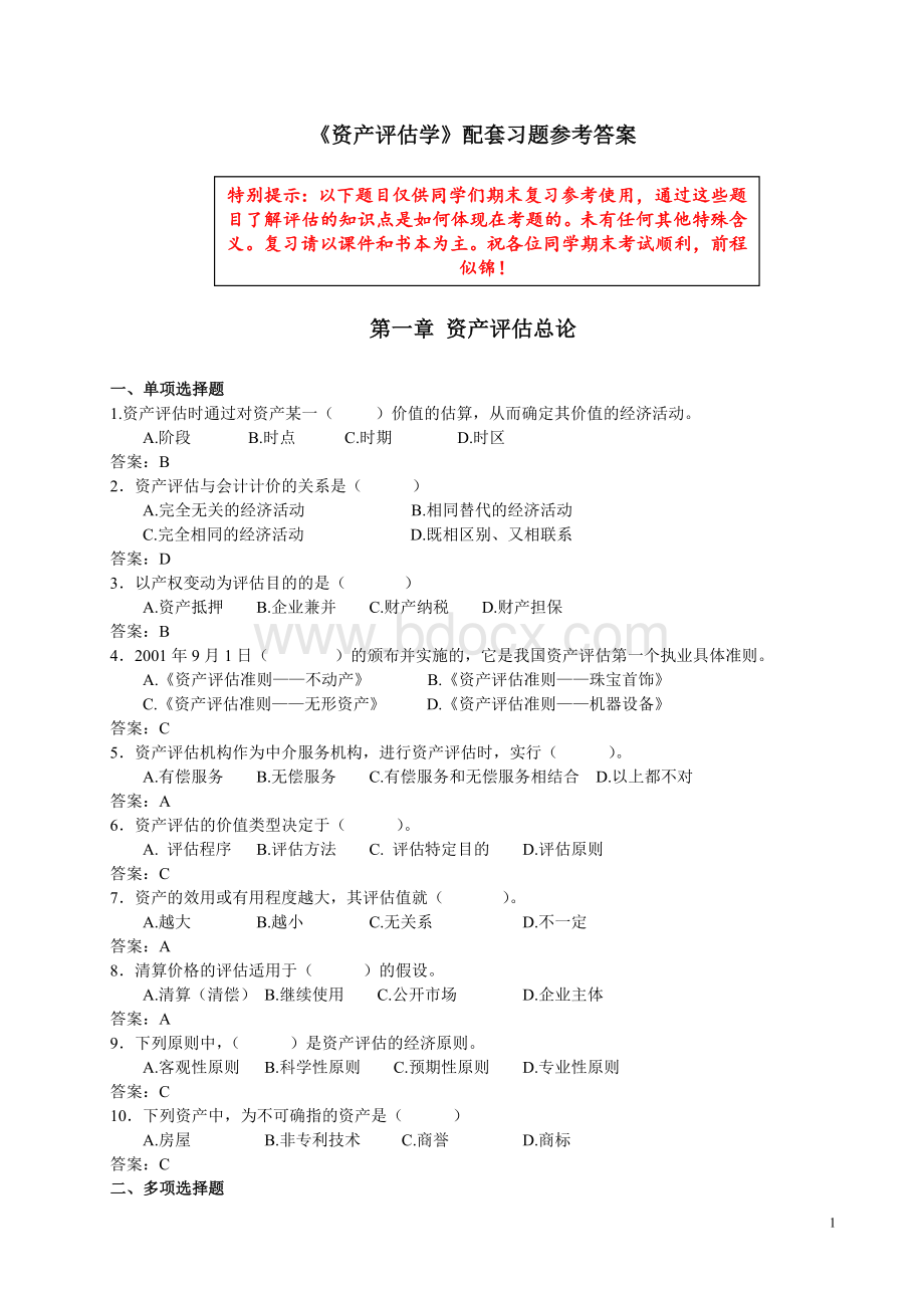 《资产评估学》配套练习题及答案Word文件下载.doc_第1页