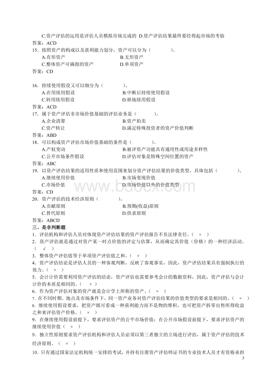 《资产评估学》配套练习题及答案Word文件下载.doc_第3页