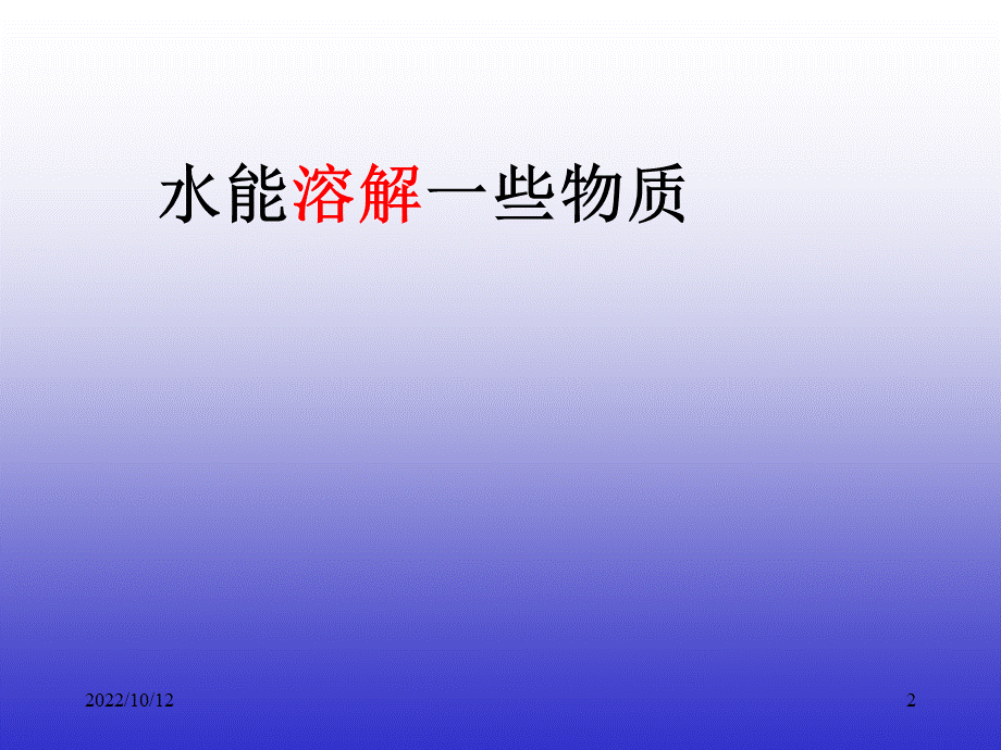 水能溶解一些物质课件.ppt_第2页