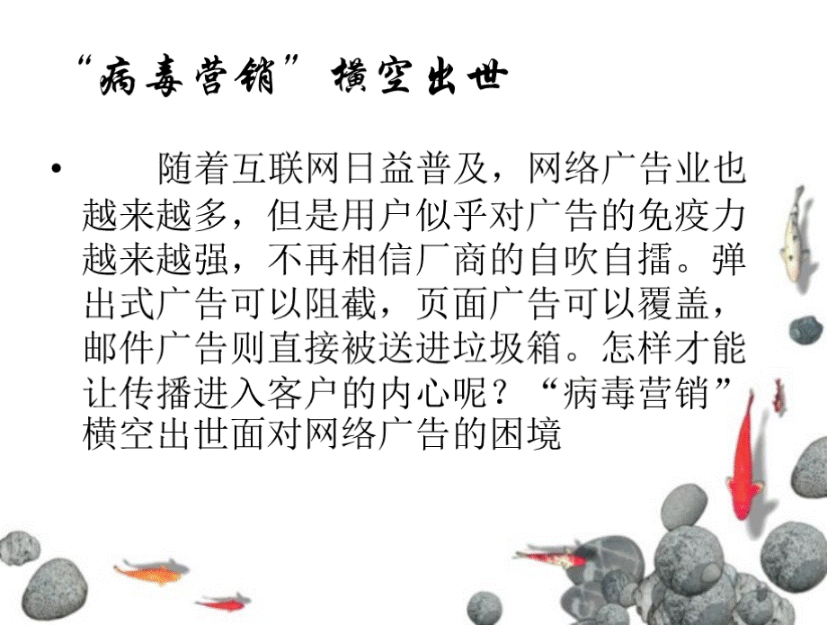 病毒营销PPT格式课件下载.ppt_第3页