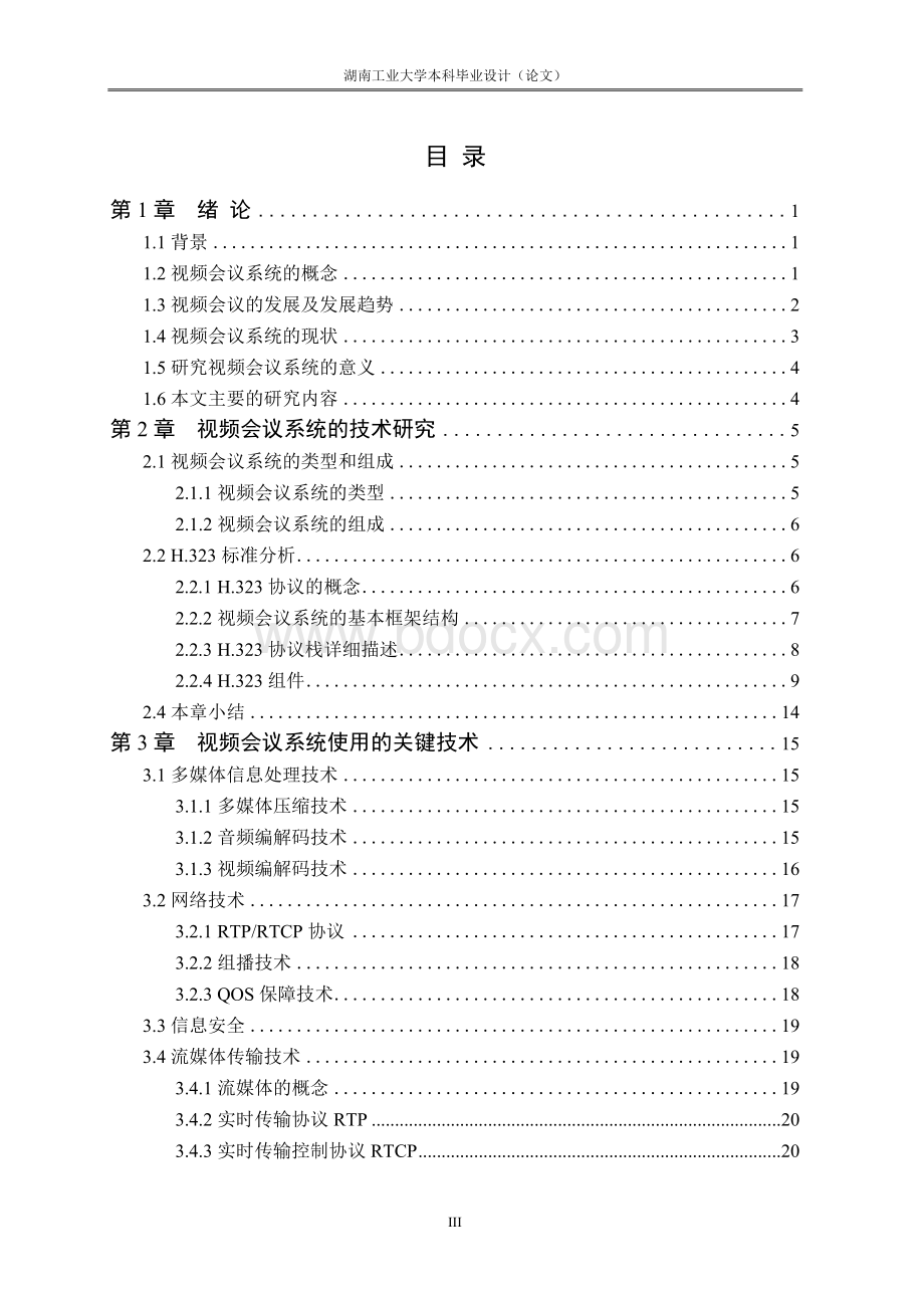 视频会议系统_本科毕业设计论文文档格式.docx_第3页