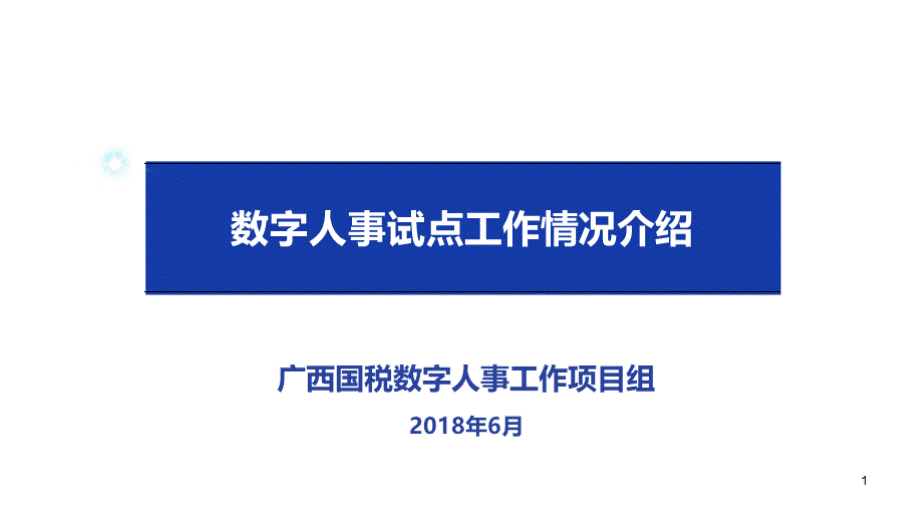 税校初任培训数字人事培训课件.pptx_第1页