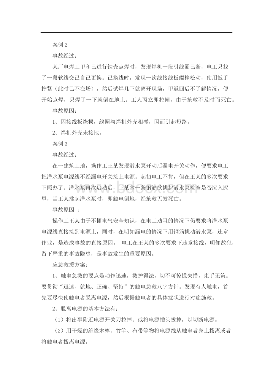 典型安全事故及应急救援案例分析Word文档下载推荐.docx_第2页