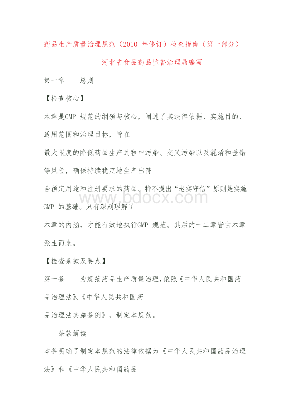 药品生产质量管理规范检查手册文档格式.docx_第1页