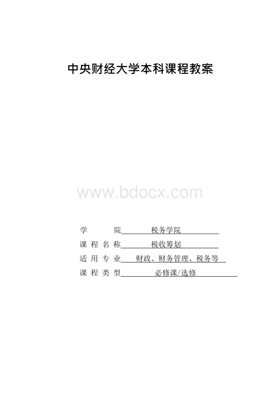 税收筹划授课教案Word下载.docx_第1页