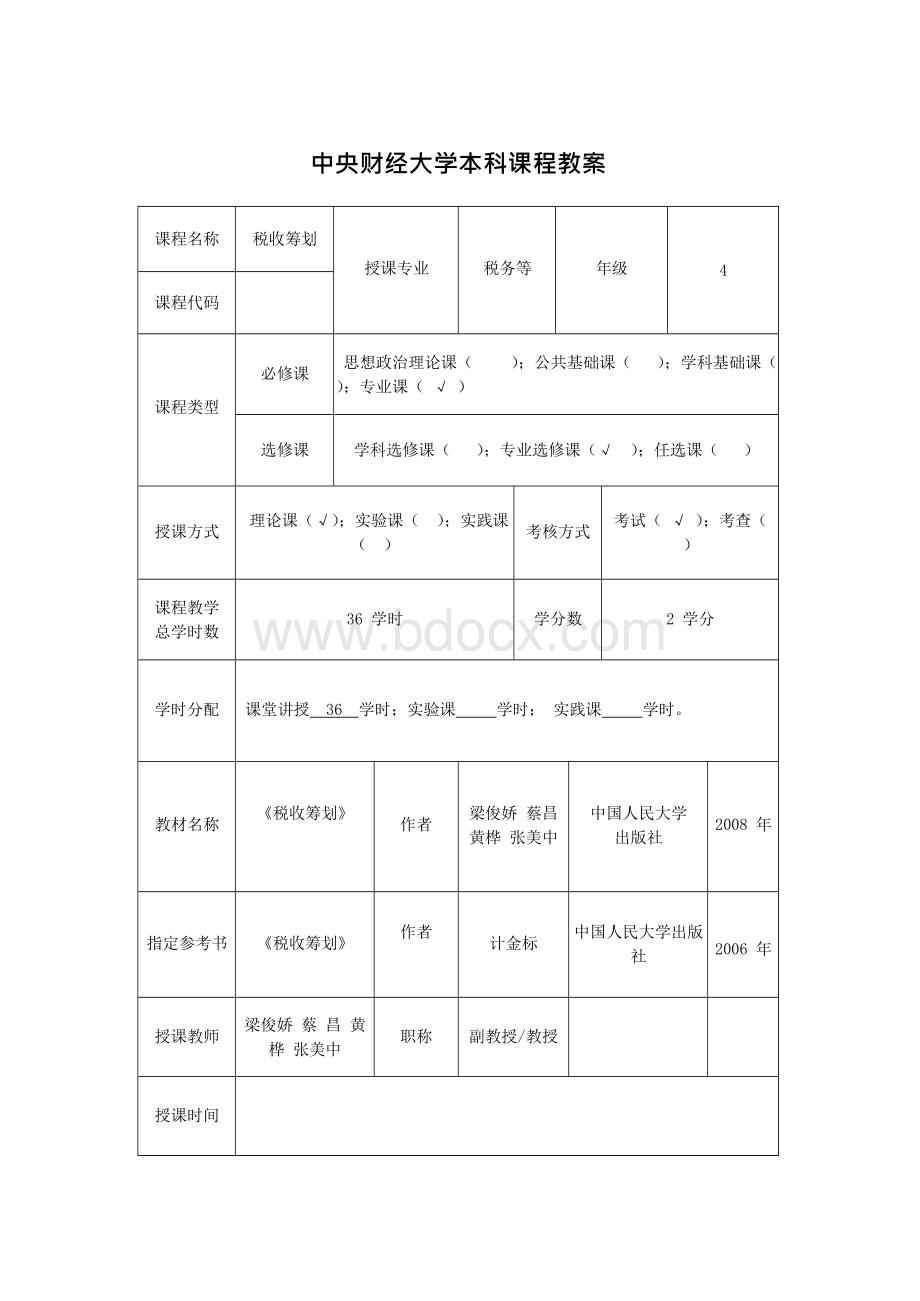 税收筹划授课教案Word下载.docx_第2页