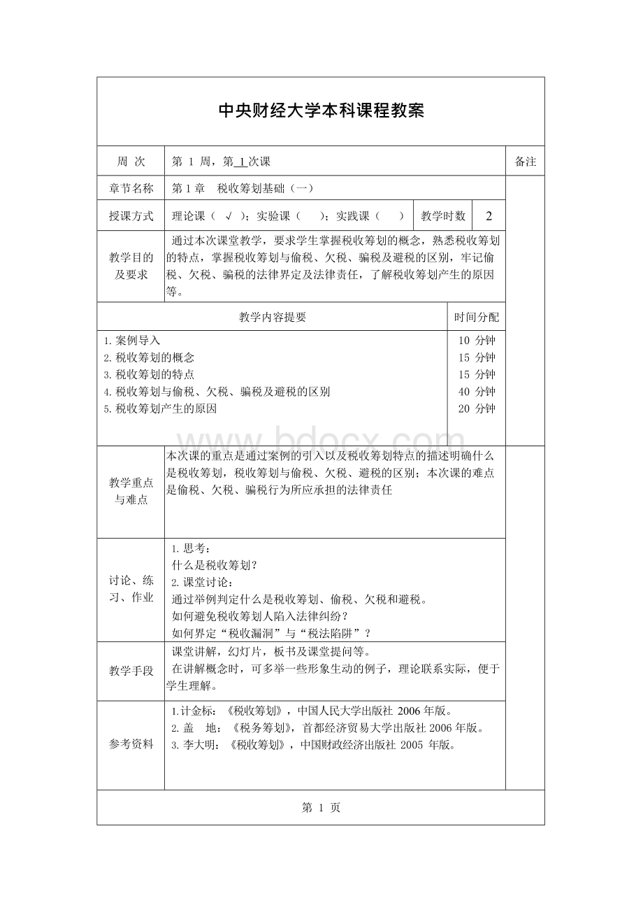 税收筹划授课教案Word下载.docx_第3页