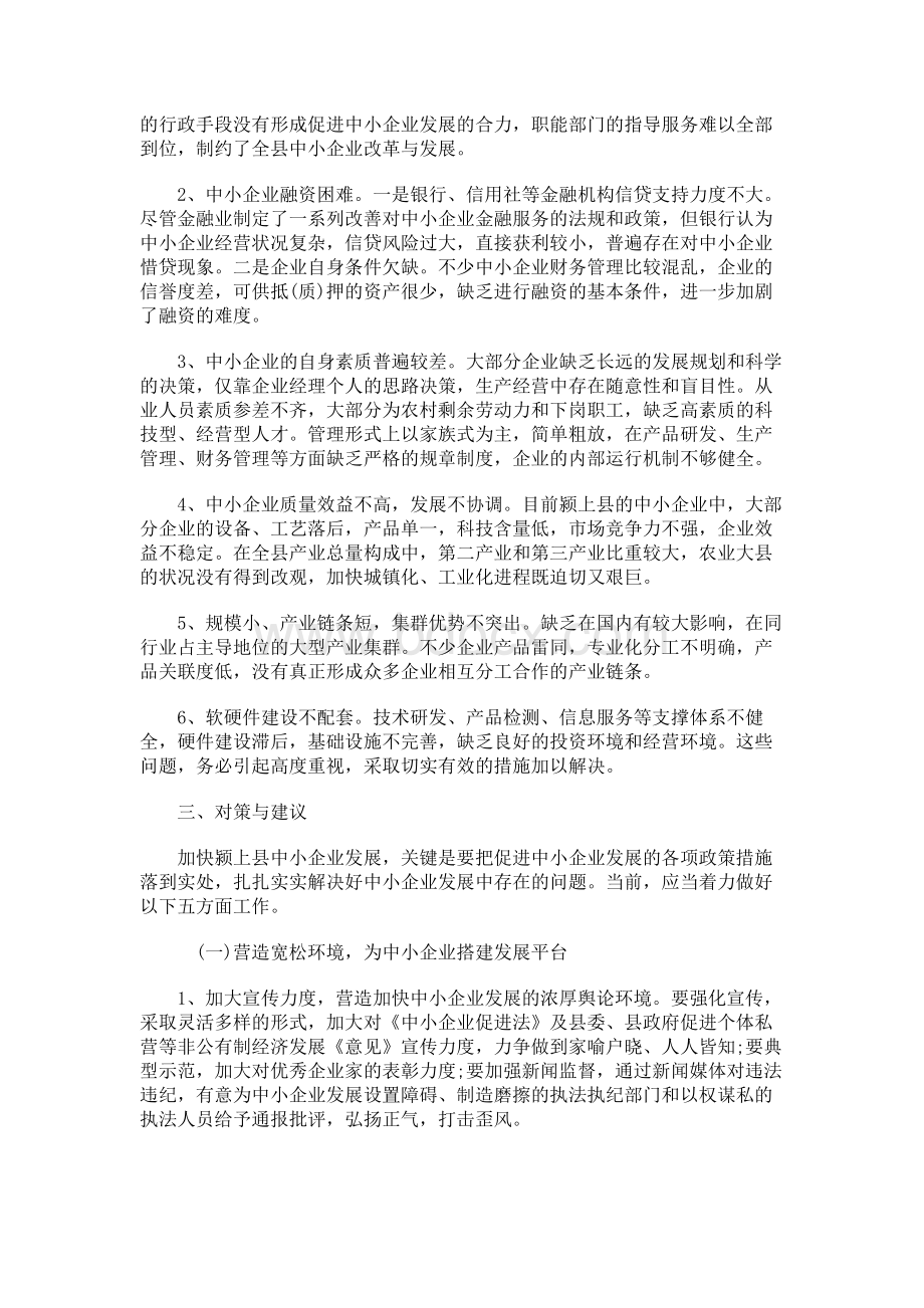 存在主制度建设不完善、职责范围不明确,专业化指导欠缺等方面问题,严重制约了中小.docx_第2页