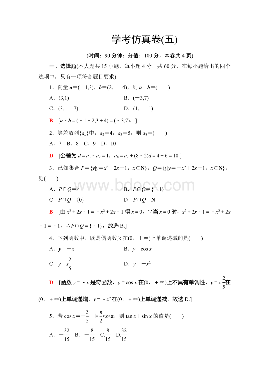 2019-2020广东学业水平测试数学学考仿真卷+5+Word版含解析.doc_第1页