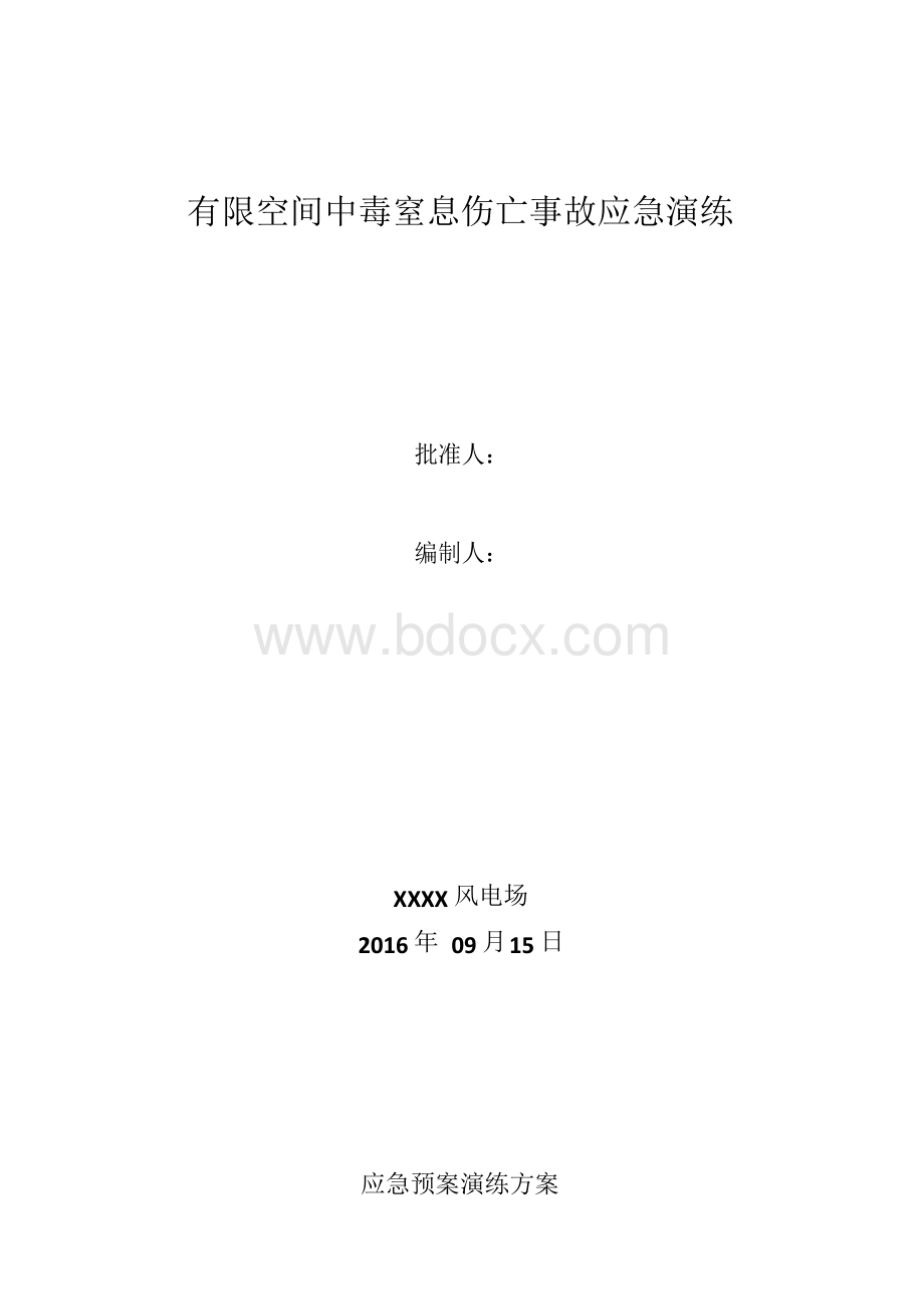 有限空间中毒窒息伤亡事故应急演练Word文档下载推荐.docx_第1页