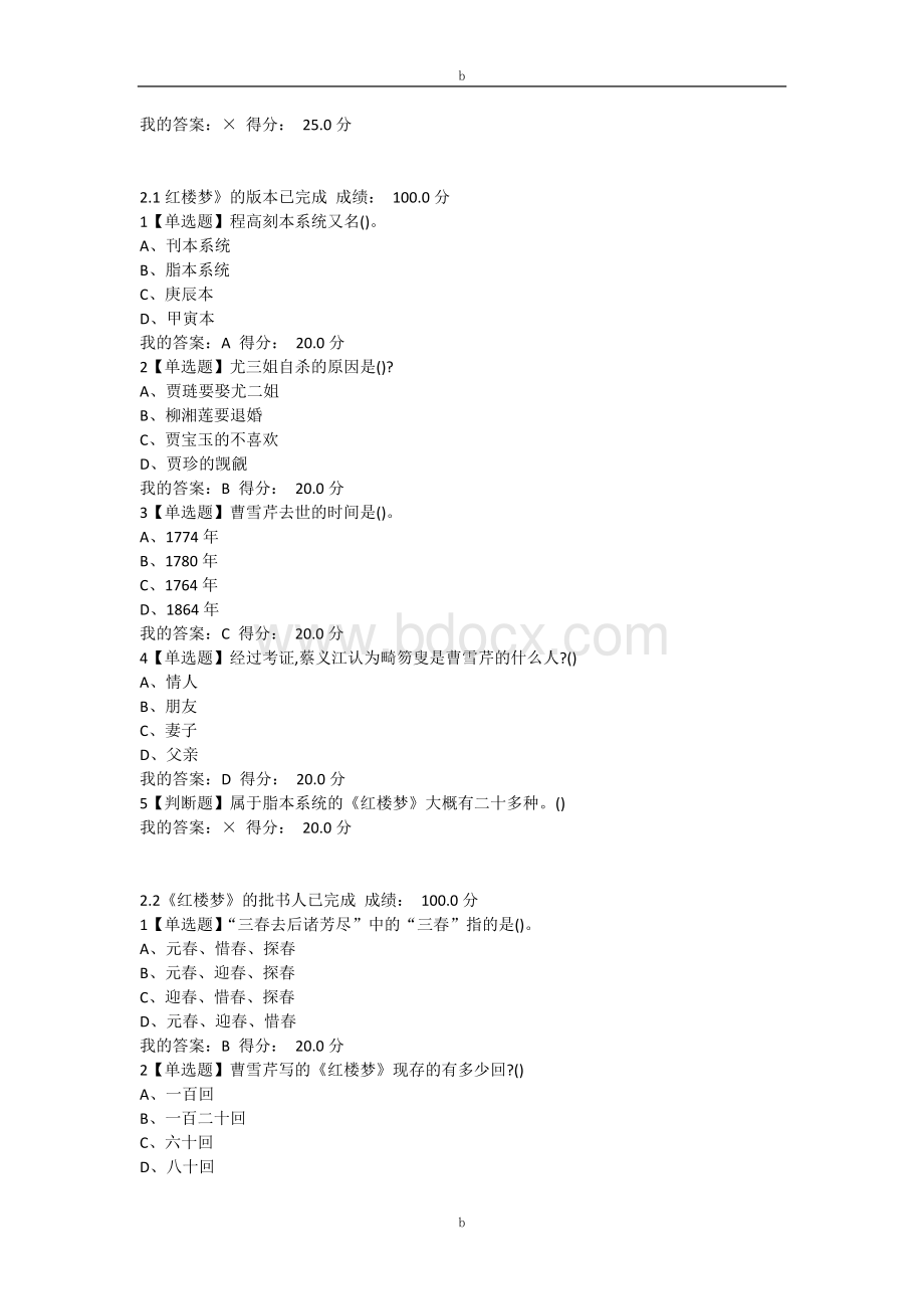 最新超星尔雅通识课中国古典小说巅峰四大名著鉴赏答案课后练习答案.doc_第2页