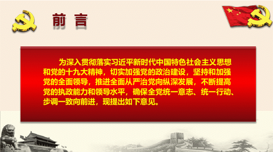 中共中央关于加强党的政治建设的意见学习专题党课ppt模板内容详实.pptx_第2页