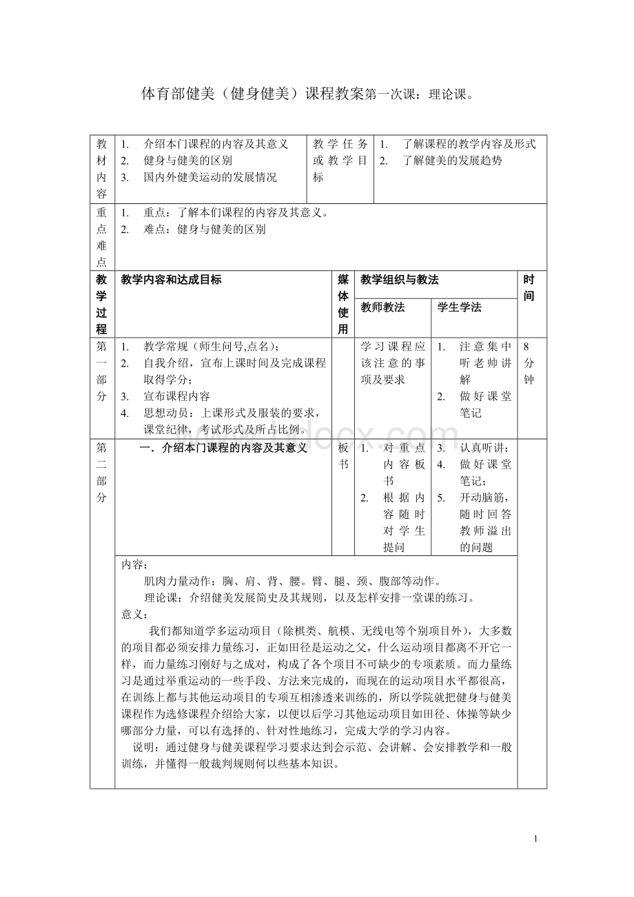 体育部健美课程教案文档格式.doc