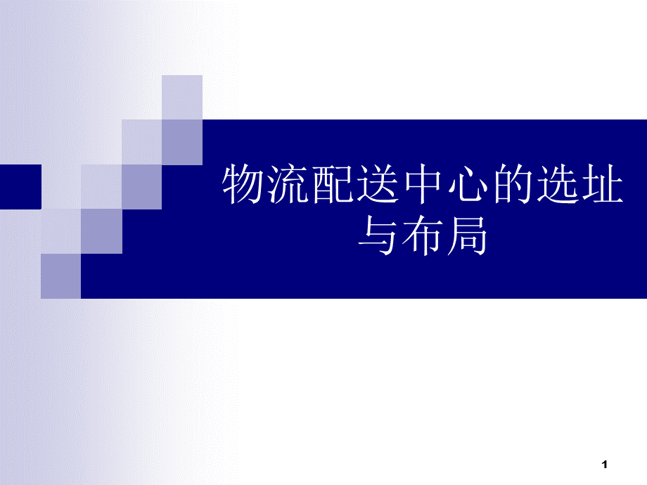 物流配送中心的选址.ppt