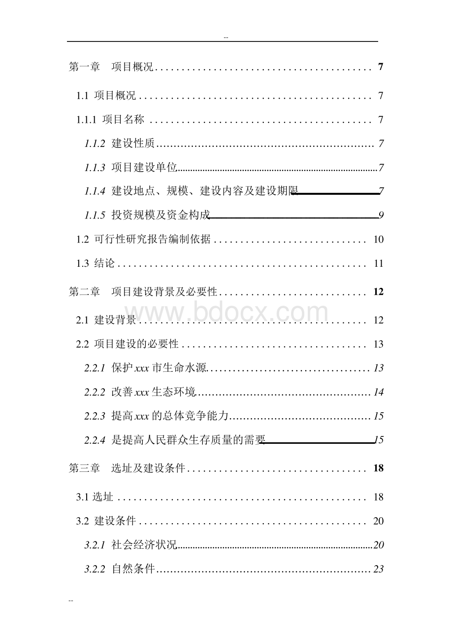 水源保护区生态环境建设示范工程可行性研究报告Word格式.docx_第2页