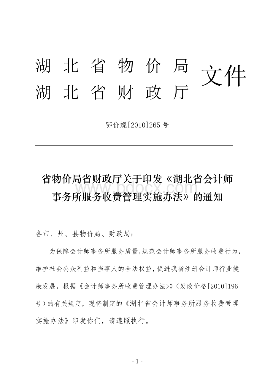湖北省会计事务所收费标准(鄂价规[2010]265号).doc