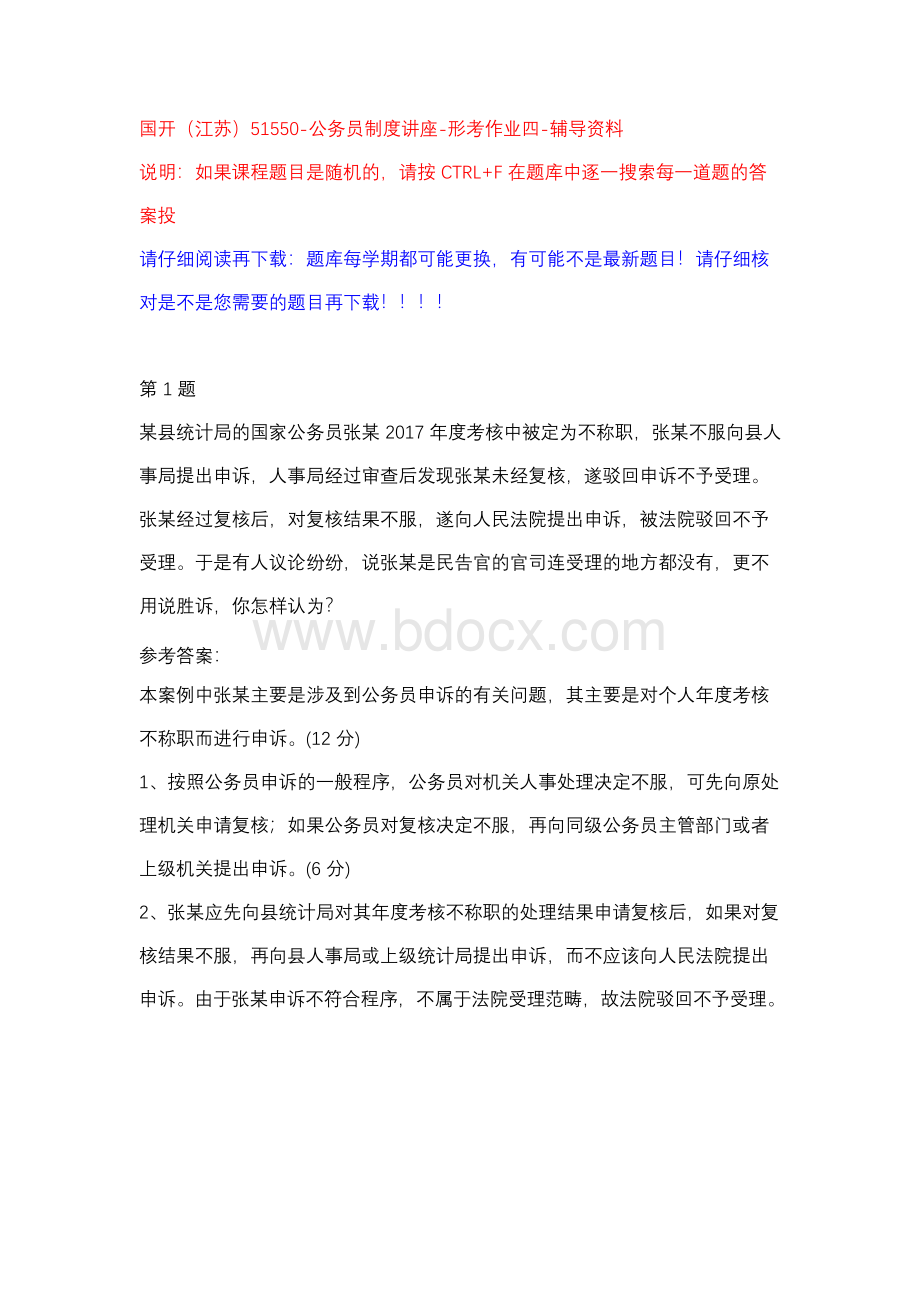 国开（江苏）51550-公务员制度讲座-形考作业四-辅导资料.docx