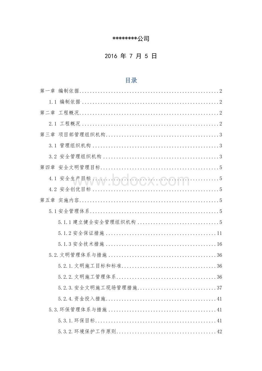 安全文明策划书Word下载.docx_第2页