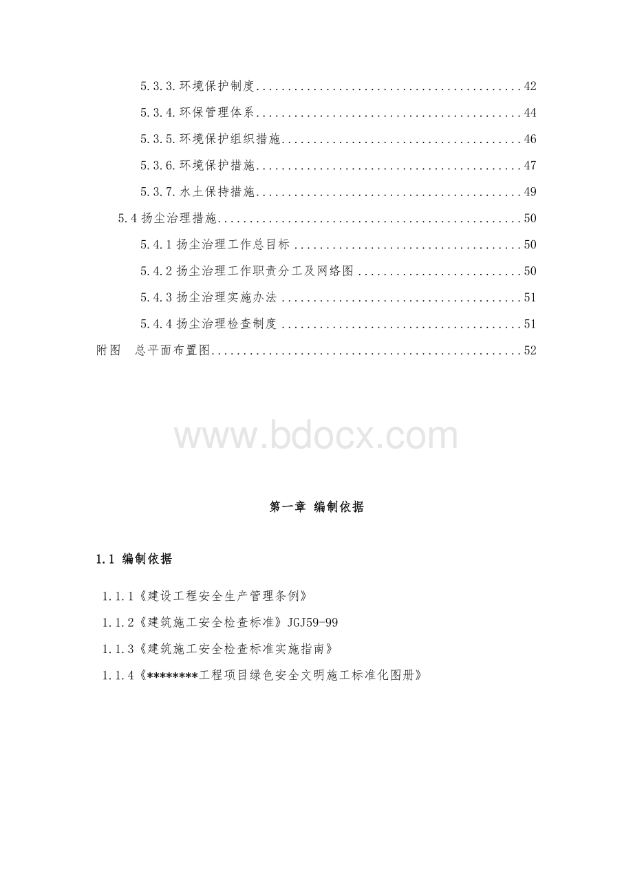 安全文明策划书Word下载.docx_第3页