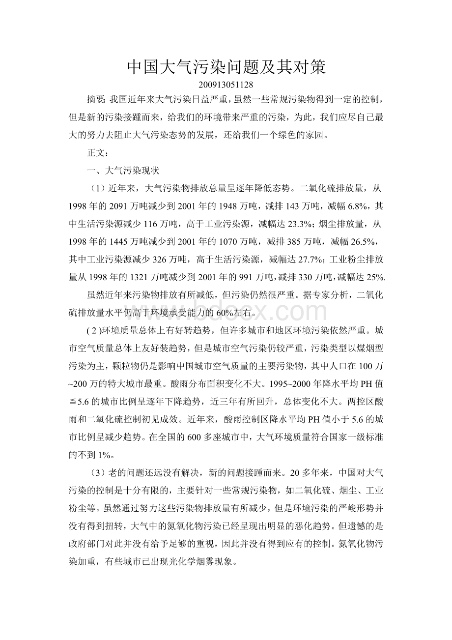 中国大气污染问题及其对策Word格式文档下载.doc_第1页