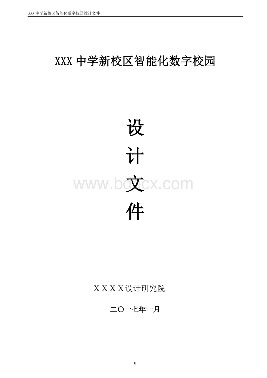 学校智能化弱电系统设计方案.doc_第1页