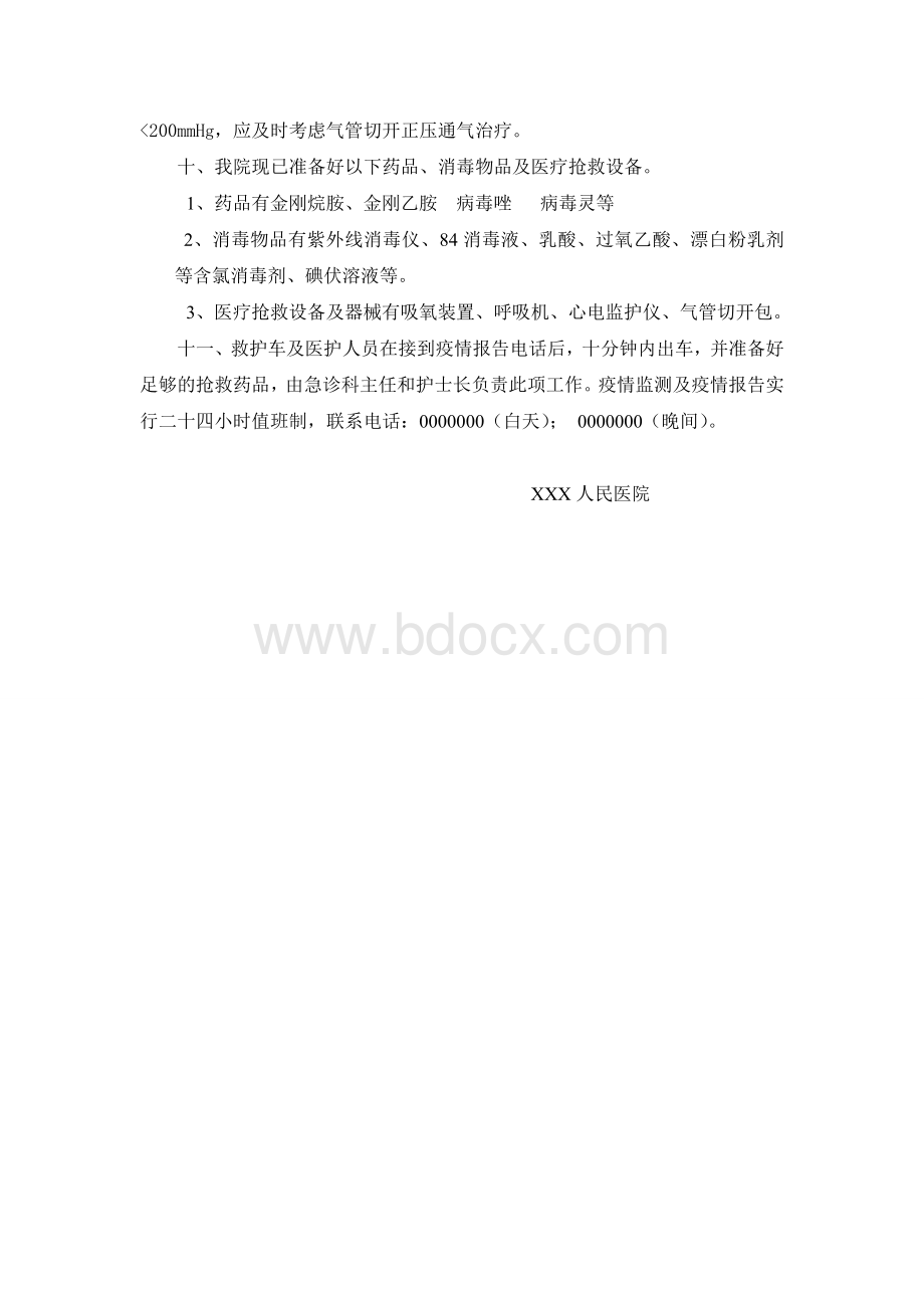 XXX医院关于不明原因肺炎应急预案Word格式文档下载.doc_第3页