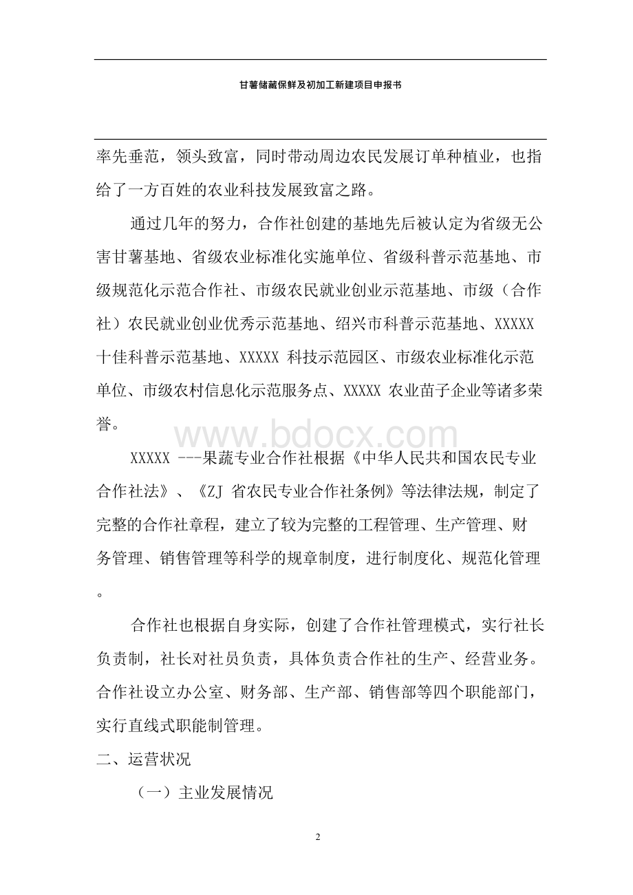 500吨甘薯储藏保鲜及初加工新建项目申报书.docx_第2页