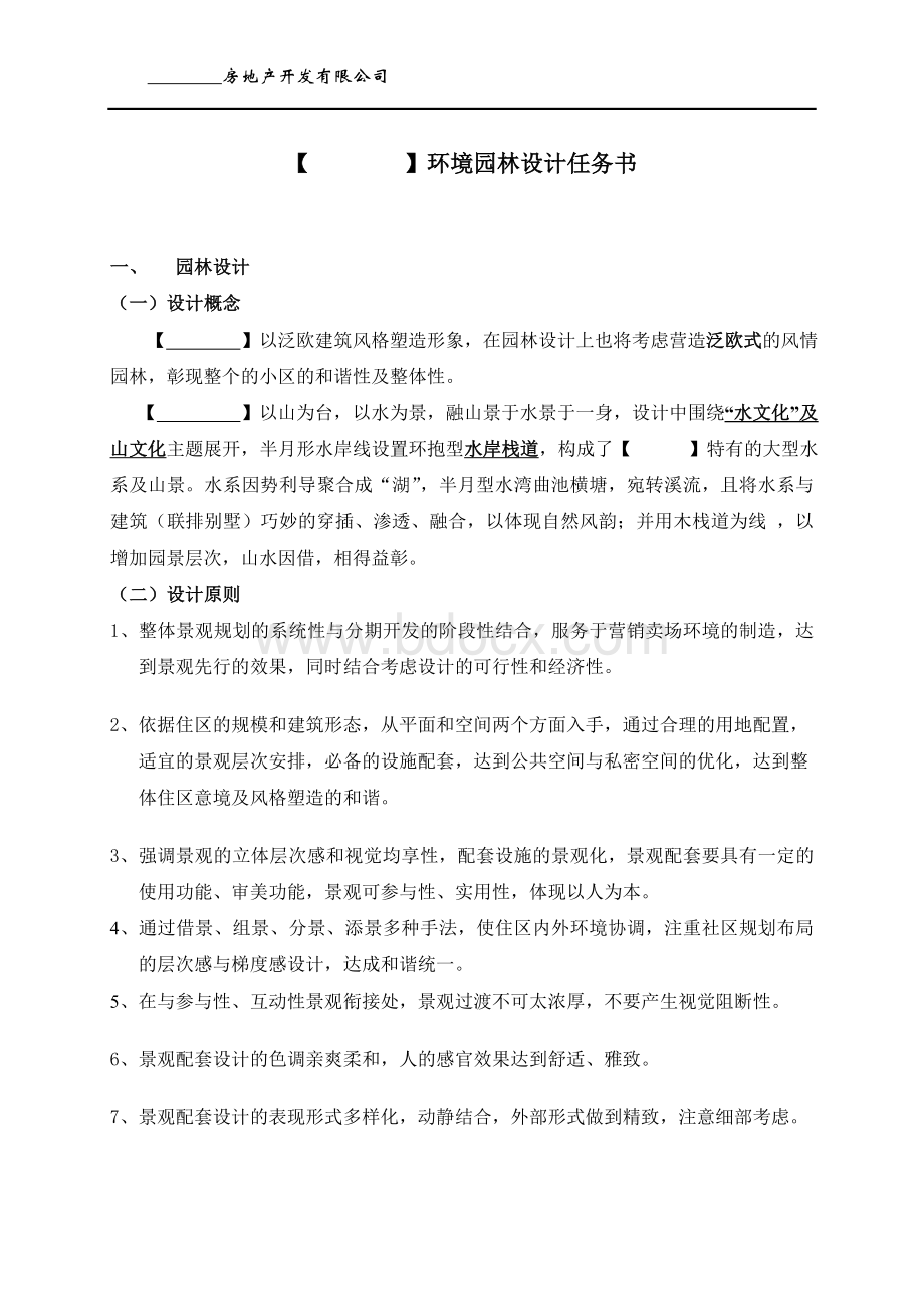 园林景观设计任务书Word文档下载推荐.doc