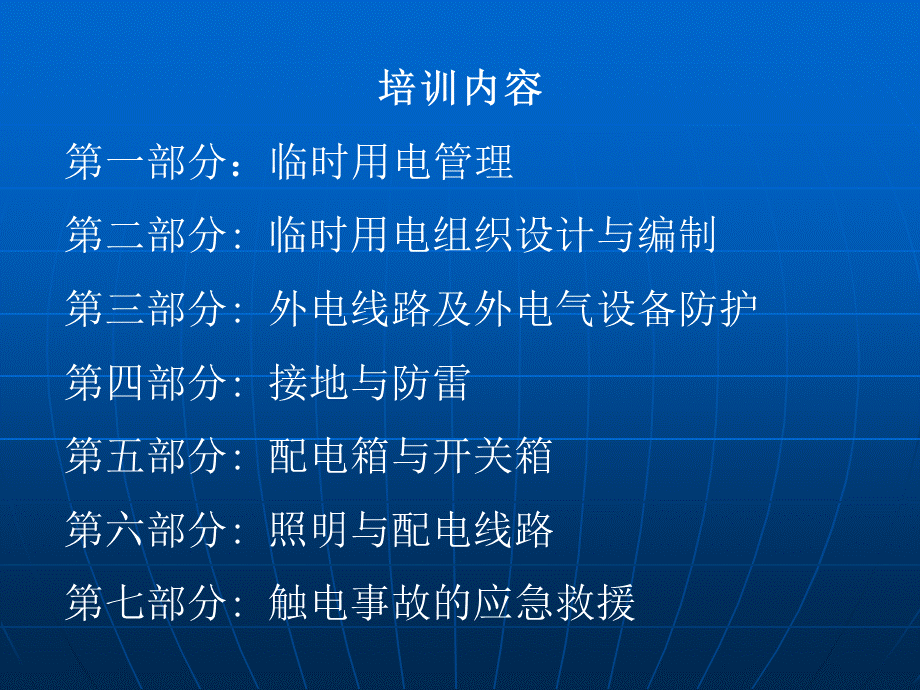 施工现场临时用电培训课件.ppt_第2页