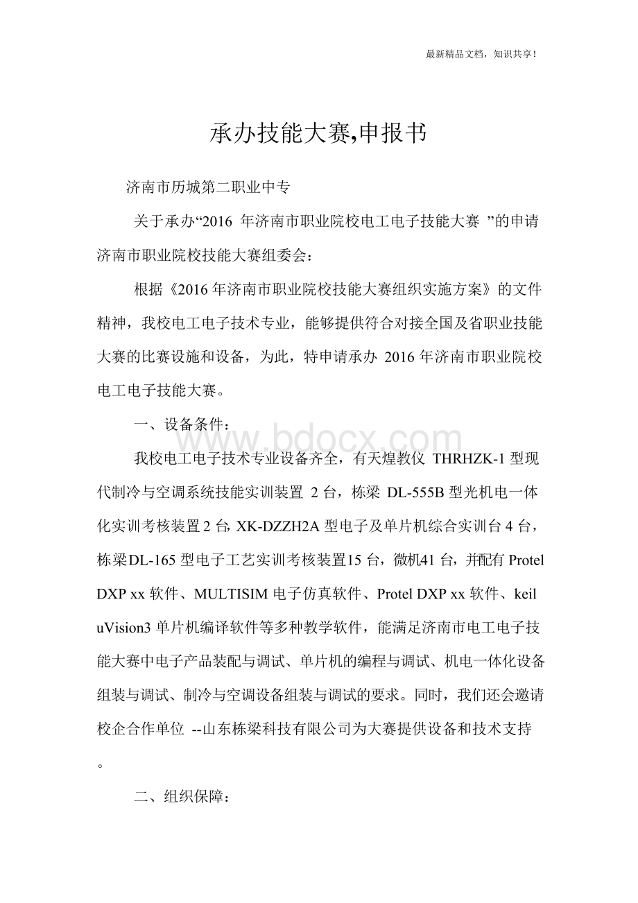 关于承办技能大赛申请Word格式文档下载.docx_第1页