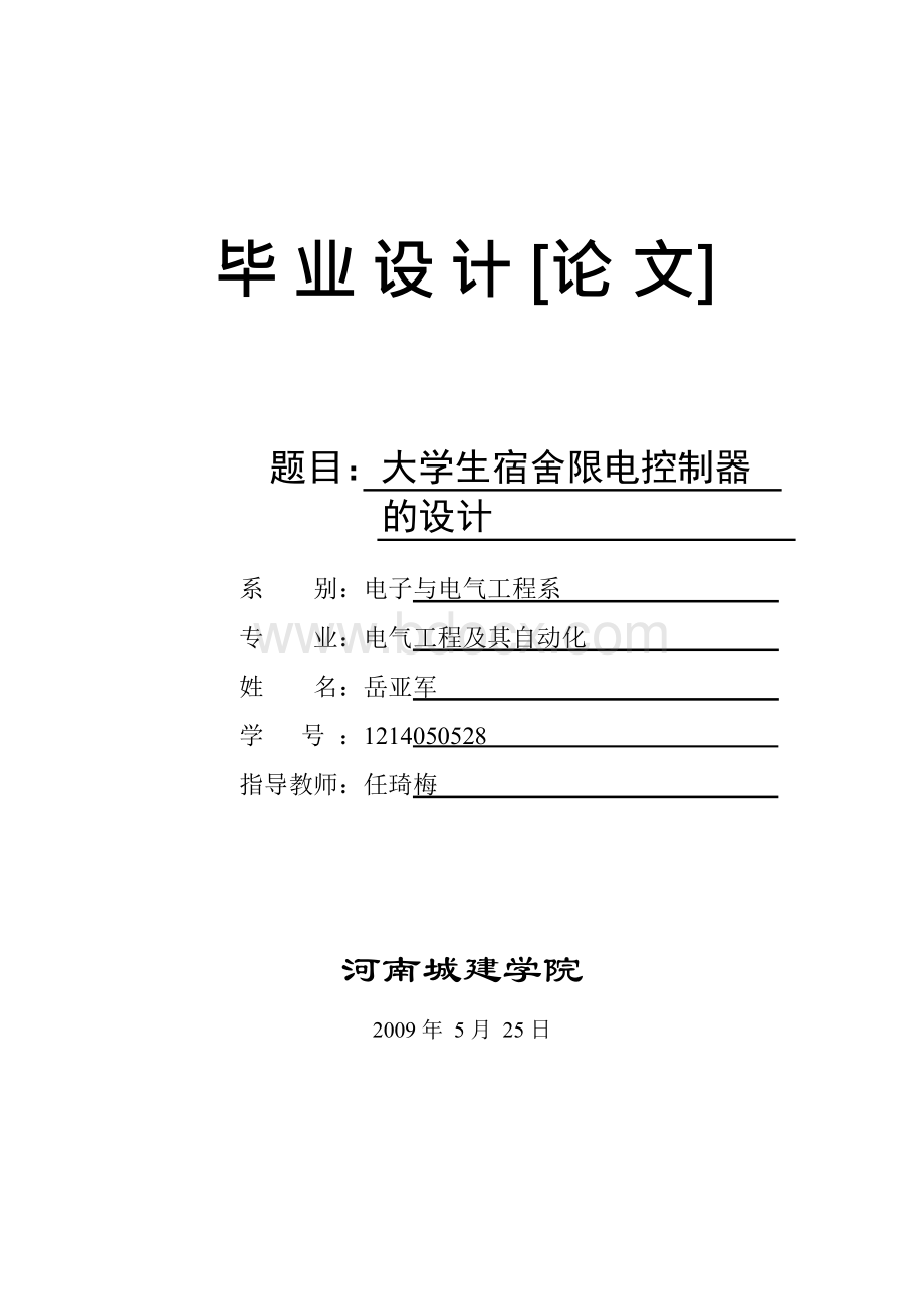 大学生宿舍限电控制器的设计.docx_第1页