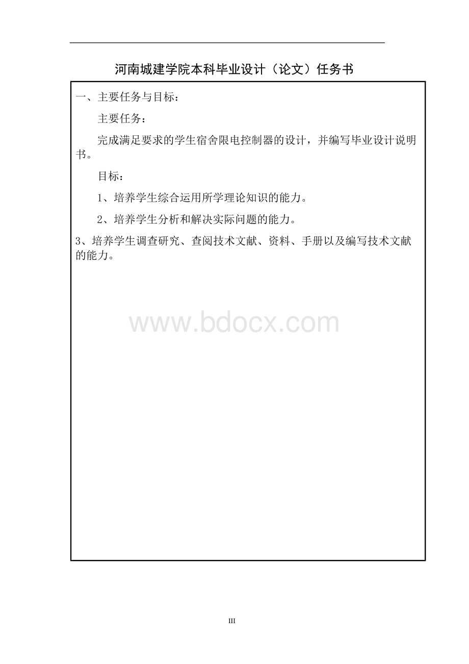 大学生宿舍限电控制器的设计.docx_第3页