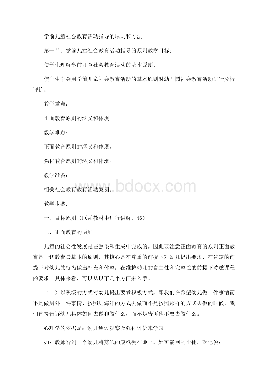 学前儿童社会教育活动指导的原则和方法(教案).docx_第1页