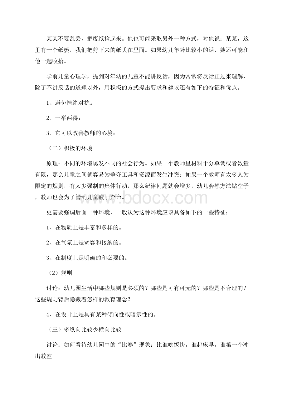 学前儿童社会教育活动指导的原则和方法(教案).docx_第2页