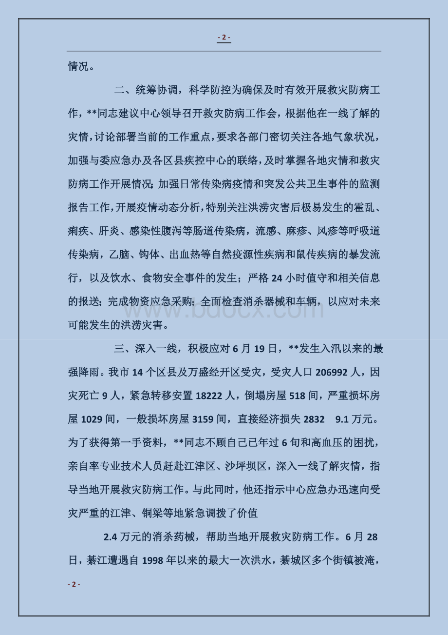 疾病预防控制中心党员抗洪救灾先进事迹材料Word下载.doc_第2页