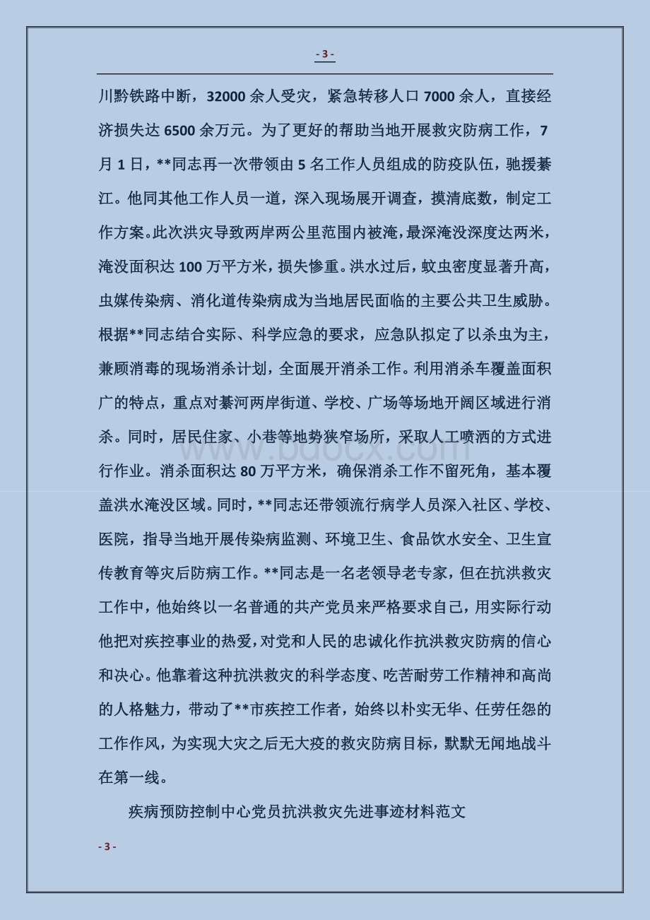 疾病预防控制中心党员抗洪救灾先进事迹材料Word下载.doc_第3页