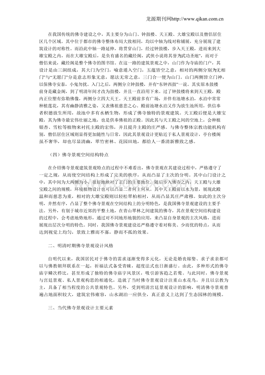 当代佛寺景观设计研究.docx_第2页