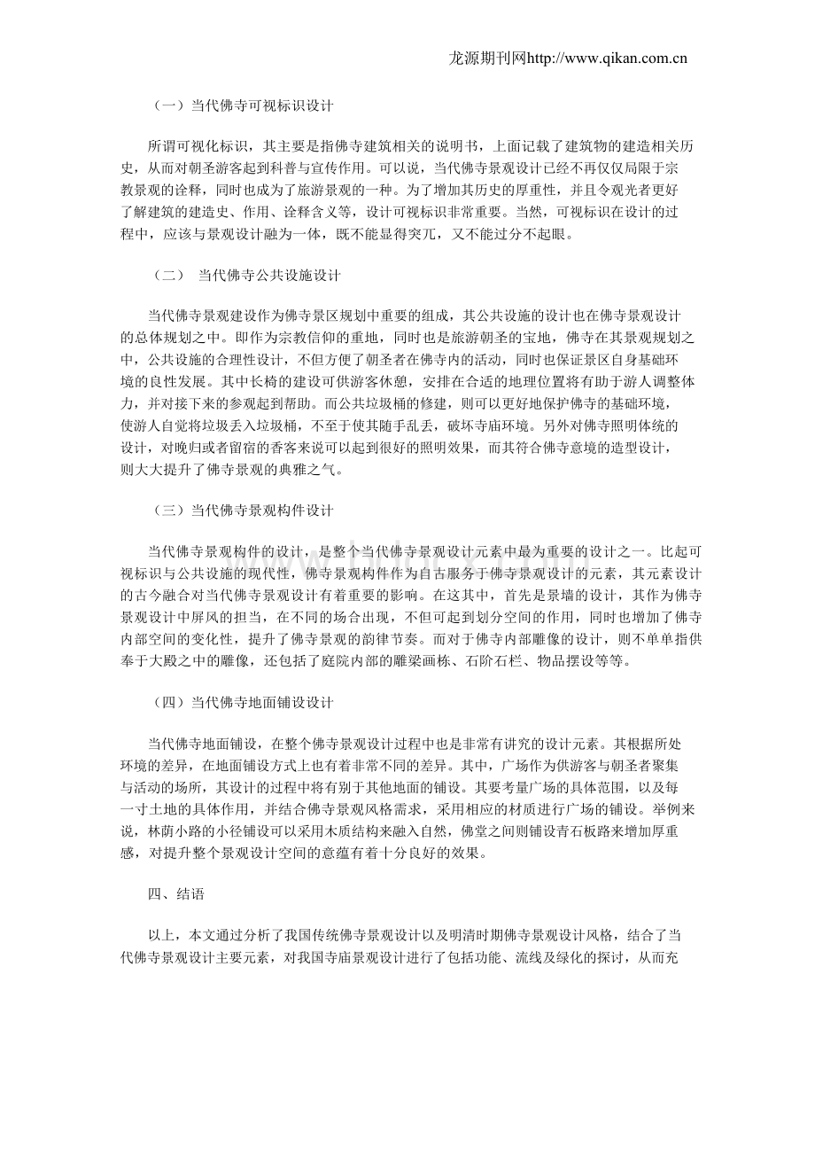 当代佛寺景观设计研究.docx_第3页