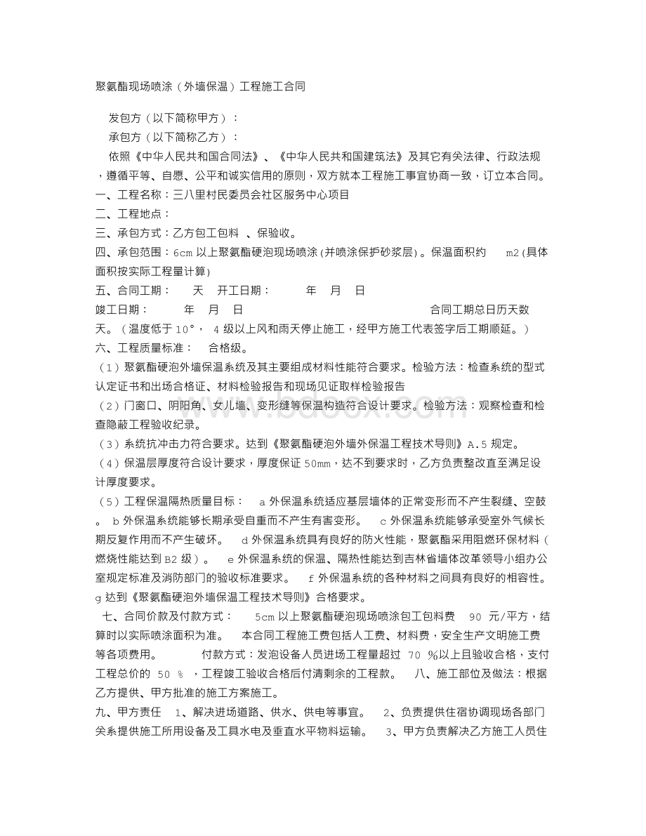 外墙保温聚氨酯发泡施工合同(1).doc_第1页